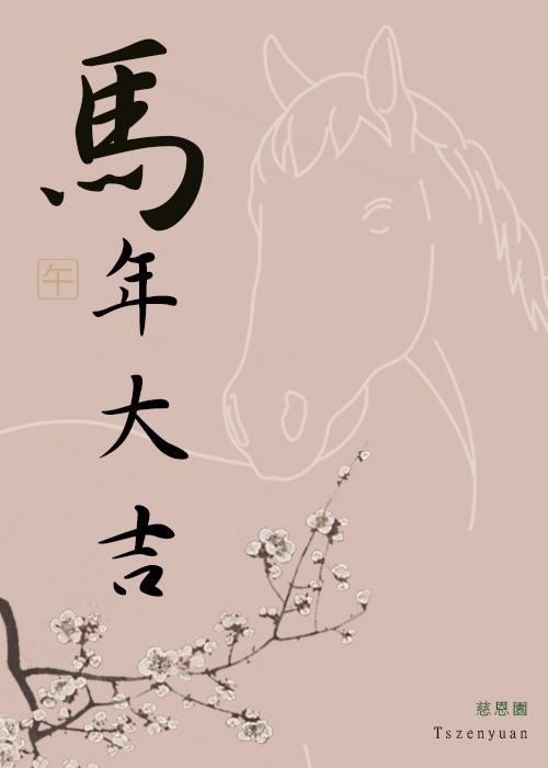 馬年-t
